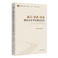 [N]融合创新探索(国际关系学科建设研究)/政党外交论丛-9787519505561