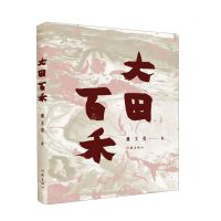 [N]大田百禾-9787521216363