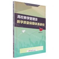 [N]高校教学管理及教学质量保障体系研究-9787576825725