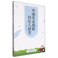 [N]中国农业创新经纪人研究-9787573139559
