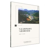 [N]生态文明理论研究与建设路径探索-9787573139344