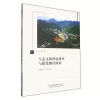 [N]生态文明理论研究与建设路径探索-9787573139344