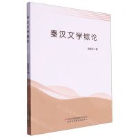 [N]秦汉文学综论-9787573135872