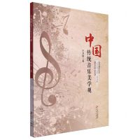 [N]中国传统音乐美学观-9787200185447