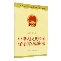 [N]中华人民共和国保守国家秘密法(最新修订本全国人民代表大会常务委员会公报版)-9787516235553