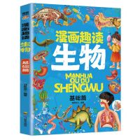 [N]漫画趣读生物(基础篇)-9787540888343