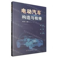 [N]电动汽车构造与检修-9787548858348