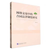 [N]网络交易中的合同法律制度研究-9787516235522