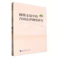 [N]网络交易中的合同法律制度研究-9787516235522