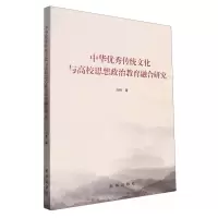 [N]中华优秀传统文化与高校思想政治教育融合研究-9787516671573