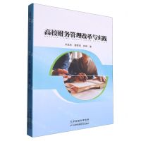 [N]高校财务管理改革与实践-9787574214385