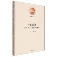 [N]守正出新(当代十三行汉诗评论集)(精)/光明社科文库-9787519476823