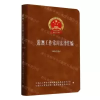 [N]港澳工作常用法律汇编(2023年版)-9787516234730