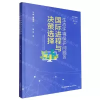 [N]生态环境保护问题的国际进程与决策选择/生态文明建设思想文库-9787557711009