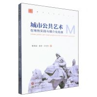 [N]城市公共艺术(在地性实践与媒介化拓展)/媒介文化研究丛书/学术文库-9787523210307