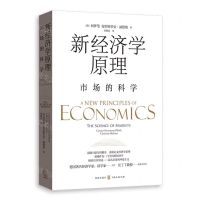 [N]新经济学原理(市场的科学)-9787543235588