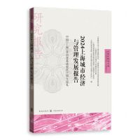 [N]2024上海城市经济与管理发展报告(中国上海自由贸易试验区十周年巡礼)/自贸区研究系列-9787543235618