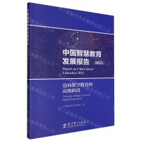 [N]中国智慧教育发展报告(2023迈向数字教育的高级阶段)-9787519138431