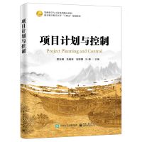 [N]项目计划与控制(管理科学与工程系列精品教材南京航空航天大学十四五规划教材)-9787121475894