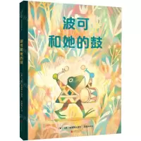 [N]波可和她的鼓(精)-9787559674227