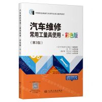[N]汽车维修常用工量具使用(彩色版第3版中等职业教育汽车类专业实训指导教材)-9787114192593