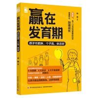 [N]赢在发育期(孩子不肥胖个子高体态好)-9787518446049