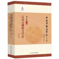 [N]辽金元佛教文学史/中国宗教文学史-9787531758754