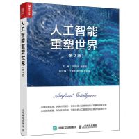 [N]人工智能重塑世界(第2版)-9787115637161