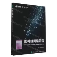 [N]图神经网络前沿-9787115625571