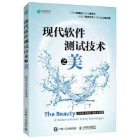 [N]现代软件测试技术之美-9787115622594