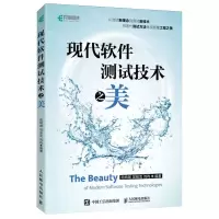 [N]现代软件测试技术之美-9787115622594