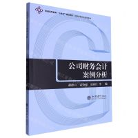 [N]公司财务会计案例分析(财经案例分析系列教材普通高等教育十四五规划教材)-9787542972132