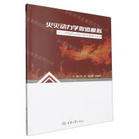 [N]火灾动力学数值模拟--FDS\PyroSim软件原理与应用-9787568943031