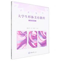 [N]大学生形体美育教程(数字资源配套教材)-9787568942195