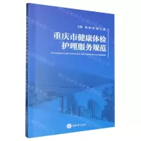 [N]重庆市健康体检护理服务规范-9787568944588