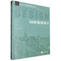 [N]园林规划设计(高等职业教育建筑设计类专业教材)-9787568943291