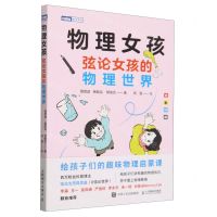 [N]物理女孩(弦论女孩的物理世界全彩印刷)/图灵新知-9787115640635