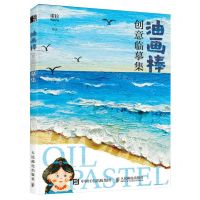 [N]油画棒创意临摹集-9787115622013