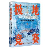 [N]极地竞赛(19世纪南极开发史)(精)-9787523604311