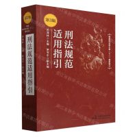 [N]刑法规范适用指引(第3版)-9787516235850