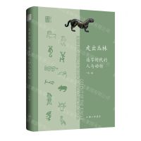 [N]走出丛林(造字时代的人与动物)/共生文丛-9787542684301