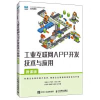 [N]工业互联网APP开发技术与应用(微课版工业互联网工业和信息化精品系列教材)-9787115637918