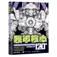 [N]装甲核心(动漫素描科幻机甲临摹教程120例)-9787115628268