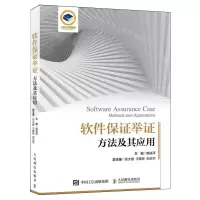 [N]软件保证举证方法及其应用-9787115624727