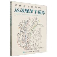[N]动画设计师的运动规律手稿库-9787115624598