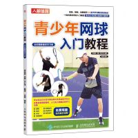 [N]青少年网球入门教程(全彩图解视频学习版)-9787115629586
