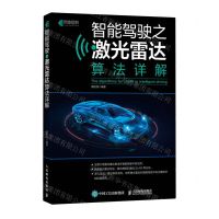 [N]智能驾驶之激光雷达算法详解-9787115623669