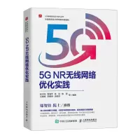 [N]5G NR无线网络优化实践/5G网络规划设计技术丛书-9787115635082