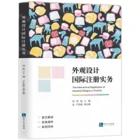 [N]外观设计国际注册实务-9787513086097