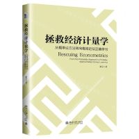 [N]拯救经济计量学(由概率论方法转向概率近似正确学习)-9787301349779
